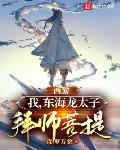 西游:我,东海龙太子,拜师菩提